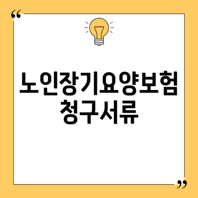 노인장기요양보험 청구서류