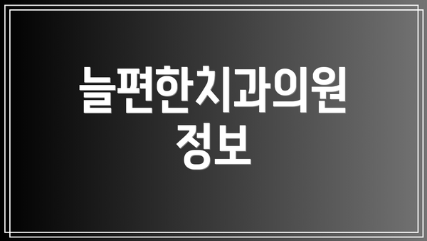 늘편한치과의원 정보