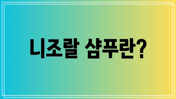 니조랄 샴푸란?