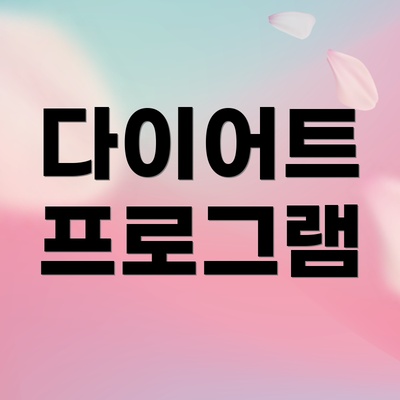 다이어트 프로그램