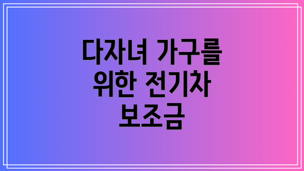 다자녀 가구를 위한 전기차 보조금