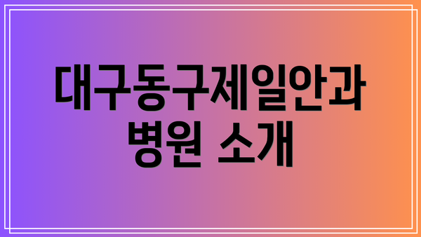 대구동구제일안과병원 소개