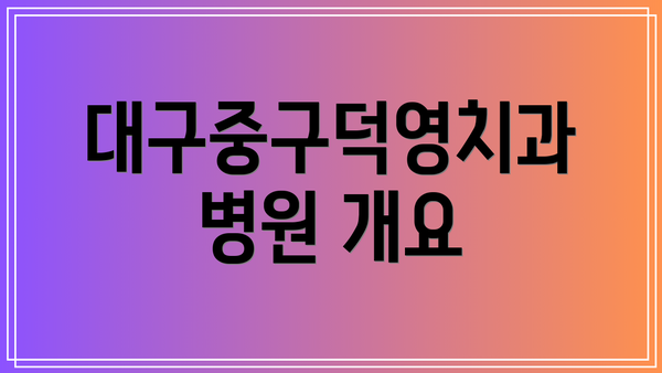 대구중구덕영치과병원 개요