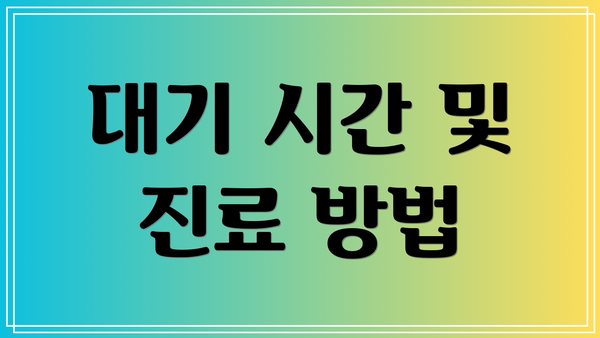 대기 시간 및 진료 방법