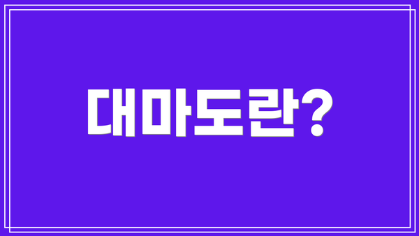 대마도란?