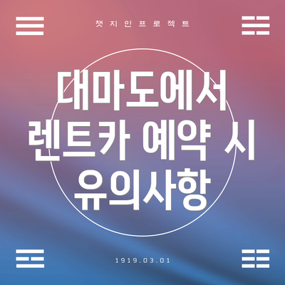 대마도에서 렌트카 예약 시 유의사항