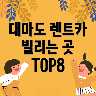 대마도 렌트카 빌리는 곳 TOP8