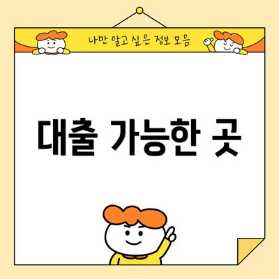 대출 가능한 곳