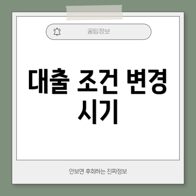 대출 조건 변경 시기