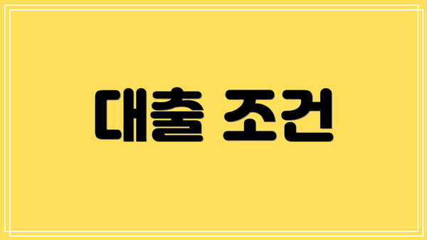 대출 조건