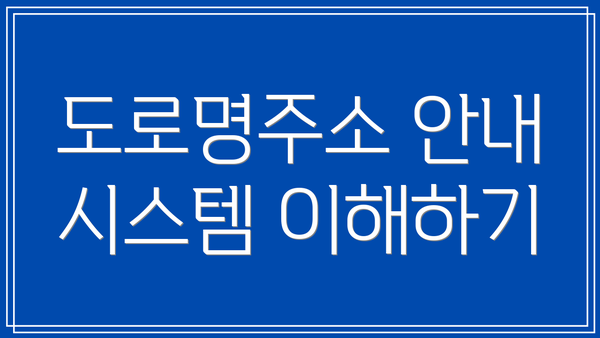 도로명주소 안내 시스템 이해하기
