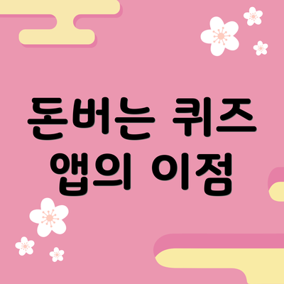 돈버는 퀴즈 앱의 이점