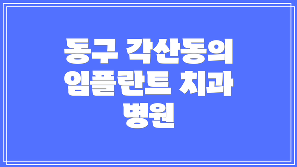 동구 각산동의 임플란트 치과 병원