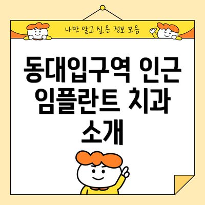 동대입구역 인근 임플란트 치과 소개