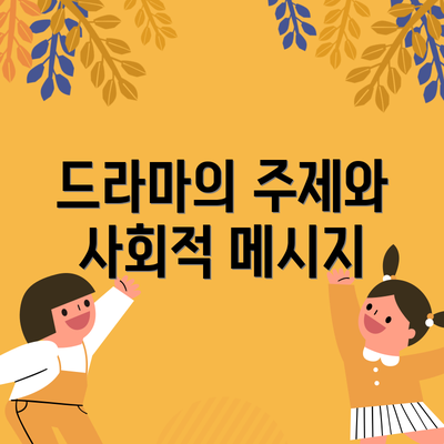 드라마의 주제와 사회적 메시지