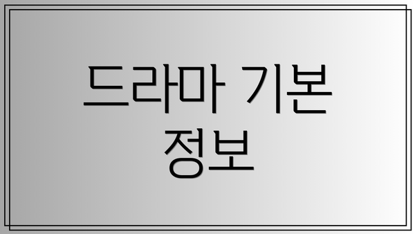 드라마 기본 정보