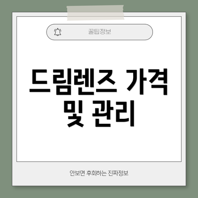 드림렌즈 가격 및 관리