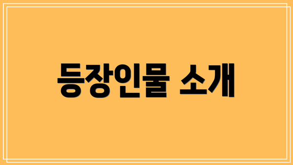 등장인물 소개