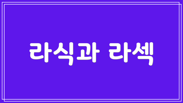 라식과 라섹