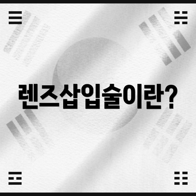 렌즈삽입술이란?