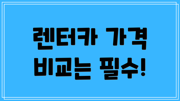 렌터카 가격 비교는 필수!