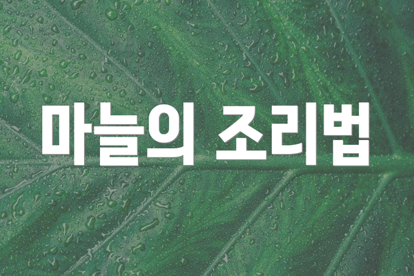 마늘의 조리법