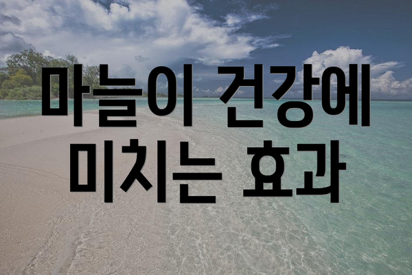 마늘이 건강에 미치는 효과