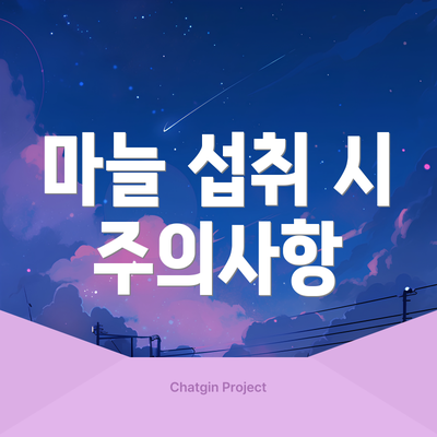 마늘 섭취 시 주의사항