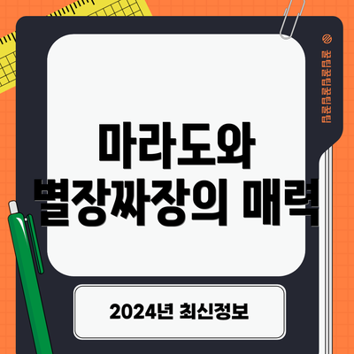 마라도와 별장짜장의 매력
