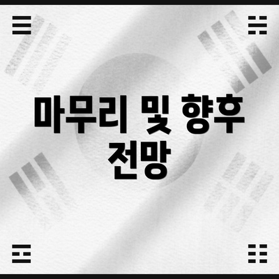 마무리 및 향후 전망