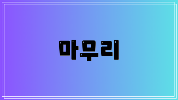 마무리