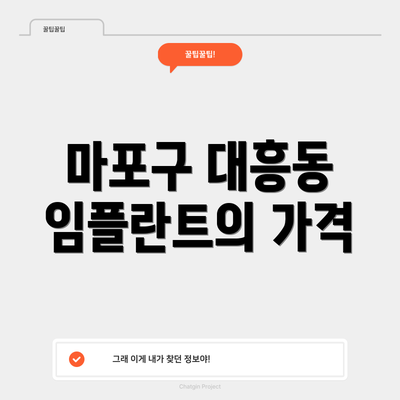 마포구 대흥동 임플란트의 가격
