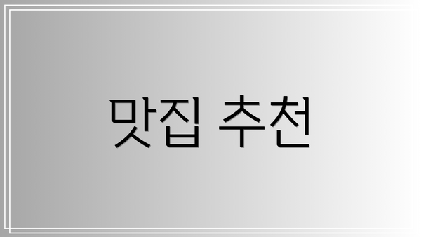 맛집 추천