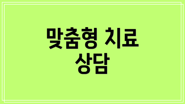 맞춤형 치료 상담