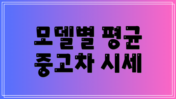 모델별 평균 중고차 시세
