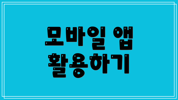 모바일 앱 활용하기