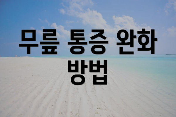 무릎 통증 완화 방법