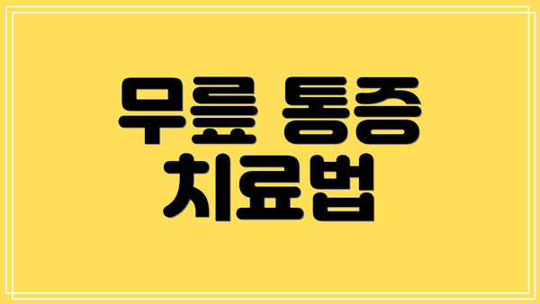 무릎 통증 치료법