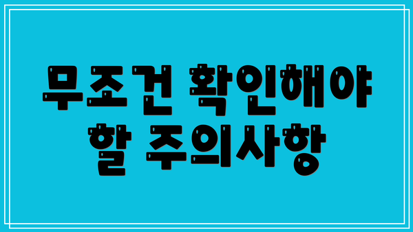 무조건 확인해야 할 주의사항
