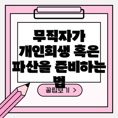 무직자가 개인회생 혹은 파산을 준비하는 법