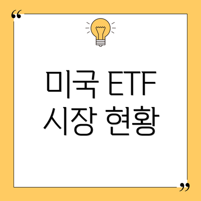 미국 ETF 시장 현황