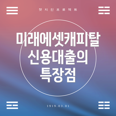 미래에셋캐피탈 신용대출의 특장점