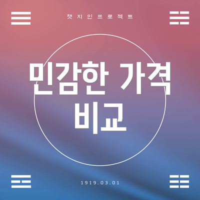 민감한 가격 비교