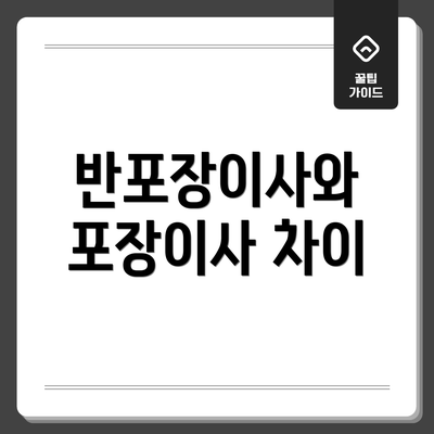 반포장이사와 포장이사 차이