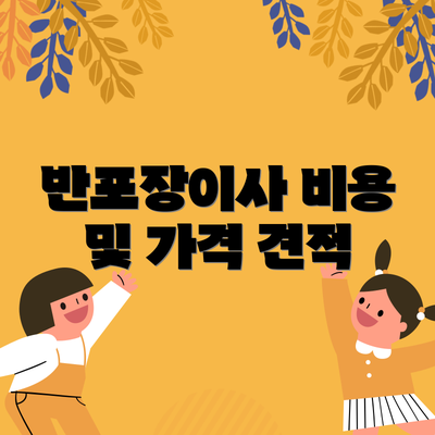 반포장이사 비용 및 가격 견적