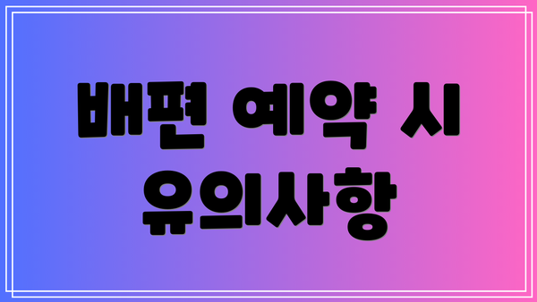 배편 예약 시 유의사항