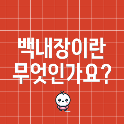 백내장이란 무엇인가요?