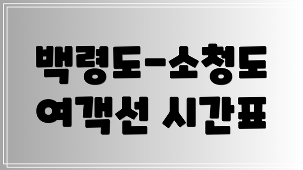 백령도-소청도 여객선 시간표