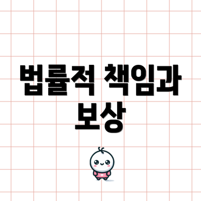 법률적 책임과 보상