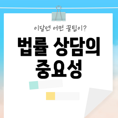 법률 상담의 중요성